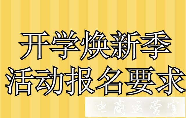 2021抖音開學(xué)煥新季活動玩法有哪些?開學(xué)煥新季活動報名要求